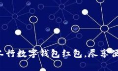 开启重庆工行数字钱包红包，尽享便利