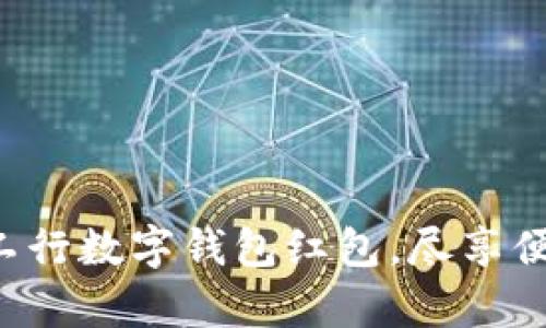 开启重庆工行数字钱包红包,尽享便利与优惠!