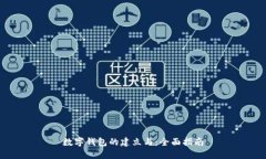 数字钱包的建立与：全面指南