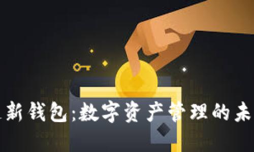 区块链新钱包:数字资产管理的未来之路