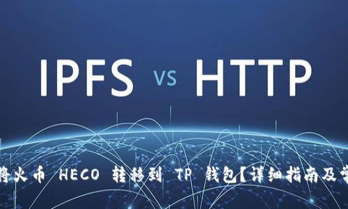 如何安全地将火币 HECO 转移到 TP 钱包?详细指南及常见问题解答