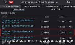 2023年区块链钱包十大排名及其前景分