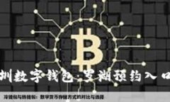 探索深圳数字钱包：罗湖预约入口全解
