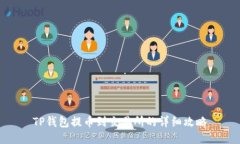 TP钱包提币到交易所的详细攻略