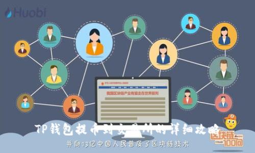 TP钱包提币到交易所的详细攻略