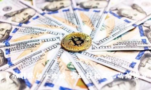TP钱包自动转账的全攻略:实现轻松无忧的加密货币管理