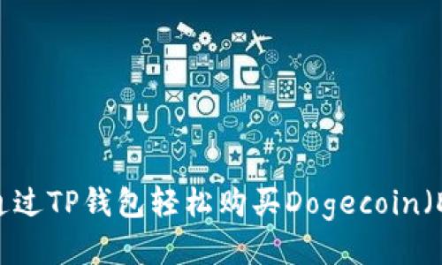如何通过TP钱包轻松购买Dogecoin(DOGE)