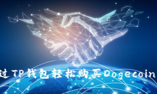 如何通过TP钱包轻松购买Dogecoin(DOGE)