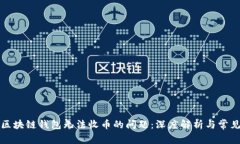 解决区块链钱包无法收币的问题：深度