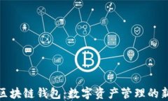 港版区块链钱包：数字资产管理的新选