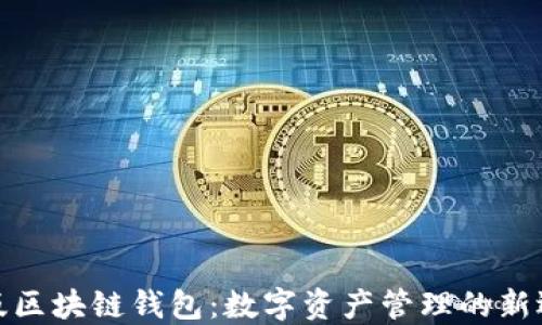 港版区块链钱包:数字资产管理的新选择