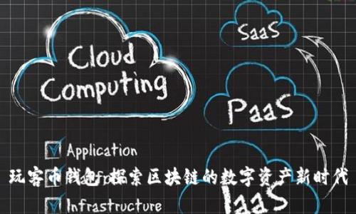 玩客币钱包：探索区块链的数字资产新时代