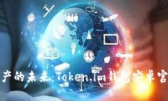 解锁数字资产的未来：Token.im钱包安卓