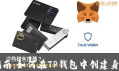 简易指南：如何在TP钱包中创建身份钱