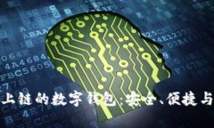 全面解析上链的数字钱包：安全、便捷