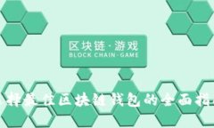选择最佳区块链钱包的全面指南