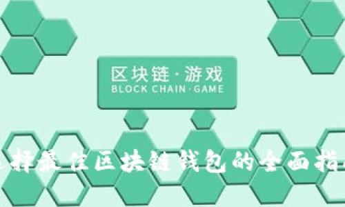 选择最佳区块链钱包的全面指南
