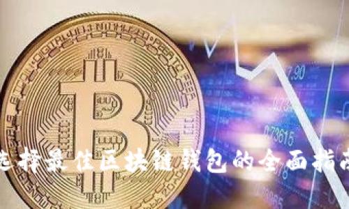 选择最佳区块链钱包的全面指南