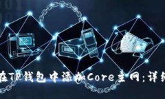 如何在TP钱包中添加Core主网：详细指南