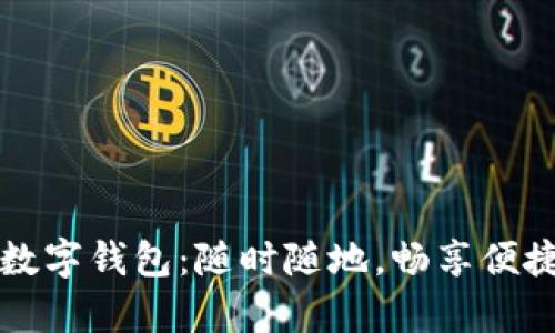 新津数字钱包:随时随地,畅享便捷支付