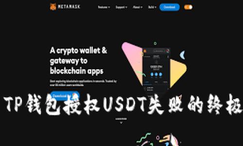 解决TP钱包授权USDT失败的终极指南
