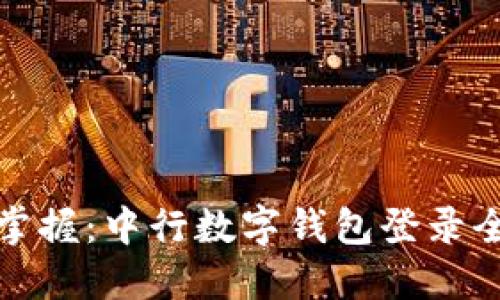 轻松掌握:中行数字钱包登录全攻略