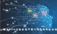 : 解决OPPO手机无法下载TP钱包的终极方