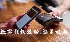 探索肯德基的数字钱包活动，让美味与