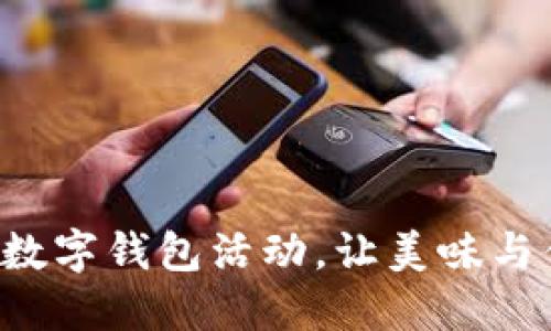 探索肯德基的数字钱包活动，让美味与优惠随时随地!