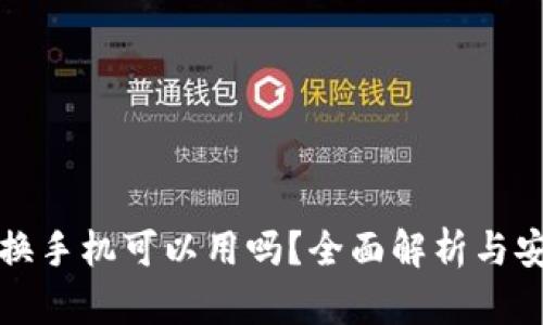 TP钱包随便换手机可以用吗?全面解析与安全使用指南