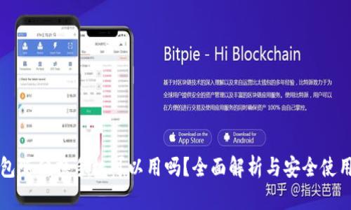 TP钱包随便换手机可以用吗?全面解析与安全使用指南