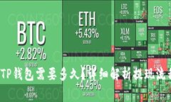  币安提现到TP钱包需要多久？详细解析