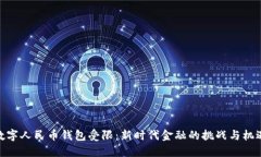 数字人民币钱包受限：新时代金融的挑