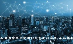 如何在薄饼上使用TP钱包进行交易：全
