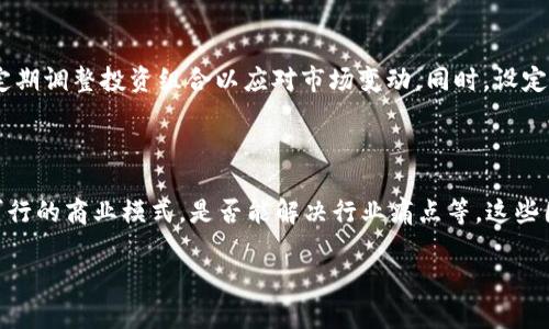 tp钱包中的问号币：揭开神秘面纱，选择更安全的数字资产

tp钱包, 数字资产, 安全投资/guanjianci

随着数字货币市场的快速发展，越来越多的投资者开始接触并使用不同类型的数字资产。而在现今流行的数字资产管理工具中，tp钱包因其简单易用和良好的用户体验而受到不少用户的青睐。不过，在tp钱包中，我们偶然会发现一些币旁边有一个问号，这让许多用户感到困惑。这些问号代表什么？这意味着我们在投资这些币时需要特别注意吗？本文将深入探讨这一问题，帮助大家了解tp钱包的币种标识，以及如何安全有效地管理自己的数字资产。

tp钱包中问号币的来源

在tp钱包中，问号币通常表示该数字资产的详细信息尚未确定或者未能完全加载。可能的原因包括该币种是新上线的，或者tp钱包的开发团队尚未完善其具体信息。数字货币市场瞬息万变，每天都有新的项目涌现，导致钱包在更新其数据库时可能滞后于市场动态。

此外，某些小型项目或者较少知名的代币由于信息披露不全，可能未能进入tp钱包的固定数据库，因此显示为问号。这种情况下，用户在投资这类币种时，需要进行更深入的研究和尽职调查，了解该币的背景、团队、技术和市场表现等。

投资问号币需要注意的风险

投资数字资产本身就蕴含风险，而问号币的出现则增加了不确定性。首先，问号币的来源可能是一些新兴项目，这些项目尚未经过长时间的市场验证，缺乏足够的信任基础。其次，许多项目或许是基于草率的商业计划推出的，投资者可能面临资金被套牢或者丧失投资的风险。

除此之外，问号币还可能暗示该币种在技术或合规性方面存在问题，用户在交易和使用这些资产时，可能会遇到诸如流动性不足、交易不便等挑战。因此，投资者应保持谨慎，确保有足够的信息和数据支持自己的决策，以降低投资风险。

如何安全投资tp钱包中的问号币？

尽管问号币可能存在风险，但也不能完全排除收益的可能性。投资者要采取一系列措施来保护自己的资产和资金。首先，了解和关注相关项目的动态，查看官方渠道的信息，包括社交媒体、官方网站和社区论坛等，以便判断该币的潜在价值和前景。

其次，查阅该项目的白皮书及其团队背景，以了解其商业计划、技术路线和市场需求。如果可能，可以试着联系项目团队，咨询相关问题，看看他们对问号的解释。这可以帮助你判断团队的专业性和可靠性。

最后，不要将所有的投资资金投入到风险较高的问号币中，合理分配资产，配置多种数字资产，以降低整体投资风险。学会设定止损点，确保资金的安全。

问号币与其他币种的比较

与常规的数字资产相比，问号币显然具有更高的风险和不确定性。常规币种（如比特币、以太坊）大多经过严格的市场测试，具备良好的流动性和市场信任度，投资者可以比较放心地进行投资。然而，问号币由于其信息不全，也常常缺乏有效的市场支持，难以预测未来表现。

此外，问号币的波动性往往更大，可能在短时间内经历急剧的价格波动。与此相比，成熟的币种虽然也有价格波动，但由于整体市值和用户群体较为稳定，价格波动幅度通常小得多，投资者的持仓压力相对较小。

因此，在评估问号币的投资价值时，投资者应格外注意与其他已知币种对比，分析其差异和潜在机会，尽量在明确判断之后再作出投资决策。

总结与展望

tp钱包中的问号币虽然让人困惑，但也为投资者提供了反思和研究的机会。通过对这些币种的了解和投入，用户不仅能更好地管理自己的数字资产，也能提升自身的投资智慧。在风云诡谲的数字资产市场中，拥有清晰的信息和坚实的判断力是成功投资的关键。

未来，随着区块链技术的不断发展与成熟，我们可以期待问号币及其他新兴资产逐渐被市场验证，获得更多的认同与信任。而对于投资者而言，保持警觉，善用知识，总结经验，才能在这个变化莫测的市场中立于不败之地。

相关问题及详细解答

1. 什么是问号币，如何辨识它们？

问号币通常是在数字钱包中显现为名称后带有问号的特殊标识，这些币由于信息不全而未被完整加载到钱包数据库中。辨识这些币种的方法主要包括查看它们的市场表现、项目背景资料，及用户讨论的反馈。

首先，查看该币种的交易所列表，通常一个新项目在上线后，会争取在多个交易所进行挂牌。如果你在较知名的交易所查找不到该币种的资料，那么就需谨慎看待。 br 其次，访问项目官方网站和官方社交媒体，比如Telegram、Twitter、Reddit等，和社区进行互动交流，以获取更真实的信息，了解该项目的核心团队和技术路线。最后，通过了解该币的白皮书，可以深入且全面地了解其愿景、目标、技术架构以及未来的潜力。

2. 投资问号币的潜在收益有哪些？

投资数字资产的收益通常与创新性、市场需求及流动性等因素相关。许多问号币可能代表着新兴的市场需求或者潜在的技术突破，因此，如果投资者能够正确判断其潜力，问号币可能带来丰厚回报。 br 例如，某些问号币是由有实力的团队推出的创新项目，这些项目在未来可能会对行业产生重大影响。一旦项目成熟，币值可能呈几何级数增长，带来可观的投资收益。 br 然而，要实现这个潜在收益，投资者需要具备一定的市场敏感度和前瞻性，定期关注行业发展趋势，以及相关项目的动态，将投资策略与市场机会结合。 

3. 如何保护自己免受问号币投资的风险？

投资问号币的风险相对较大，因此采取积极的防范措施显得尤为重要。投资者在决策时，需确保自己已全面了解项目背景，相关信息是否真实可信。 br 首先，不要将全部资金集中在问号币上，而应进行合理分配，保持资产的流动性。同时，关注市场趋势，定期调整投资组合以应对市场变动。同时，设定投资止损策略，一旦价格跌破某个水平，及时止损以保护资金安全。 br 此外，选择使用信誉良好的钱包和交易平台，确保资金安全是关键。通过多重验证，加强账户安全设置，防止网络诈骗和黑客攻击。最后，不断学习和积累知识是降低风险的重要途径。 

4. 如何评估问号币的未来走势？

评估问号币的未来走势需要从多个维度考虑，包括市场供需、项目的技术完整性和团队背景。 br 首先，察看该币种的市场需求是否真实存在，包括是否有足够的用户基础、投资者关注度等，判断其未来吸引力。 br 其次，分析项目的技术成熟度，是否有可行的商业模式，是否能解决行业痛点等，这些因素影响着项目的长期发展与稳定性。 br 最后，团队背景和行业动态也很重要，团队的专业经验、行业网络以及市场投入等都会影响币种的未来表现。通过多方的信息判断，形成合理的投资决策，减少不确定性。 

总之，tp钱包中的问号币为广大投资者提供了新的投资机会，但相应的风险也需引起重视。希望通过本文的分析，能够帮助大家更好地理解问号币在tp钱包中的意义，并在投资时做出明智的决定。