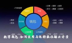 数字钱包：如何使用与选择最佳解决方