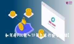如何将FIL转入TP钱包进行安全存储？