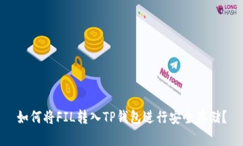如何将FIL转入TP钱包进行安全存储?