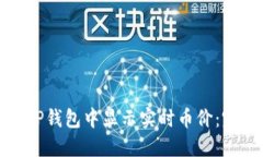 如何在TP钱包中显示实时币价：完整教
