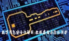 数字钱包安全性解析：数据存储与隐私