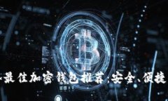 2023年最佳加密钱包推荐：安全、便捷