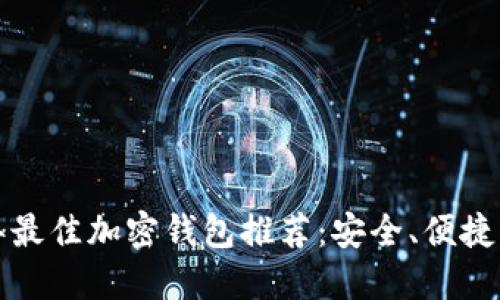 2023年最佳加密钱包推荐:安全、便捷、功能全