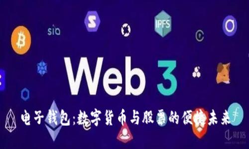 电子钱包:数字货币与股票的便捷未来