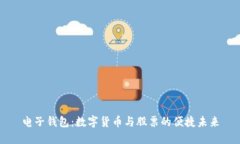 电子钱包：数字货币与股票的便捷未来