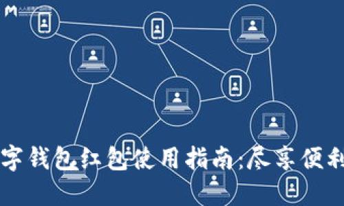 广州数字钱包红包使用指南:尽享便利与优惠