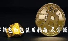 广州数字钱包红包使用指南：尽享便利