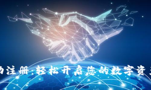 TP钱包自动注册:轻松开启您的数字资产管理之旅