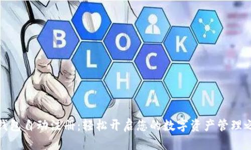 TP钱包自动注册:轻松开启您的数字资产管理之旅