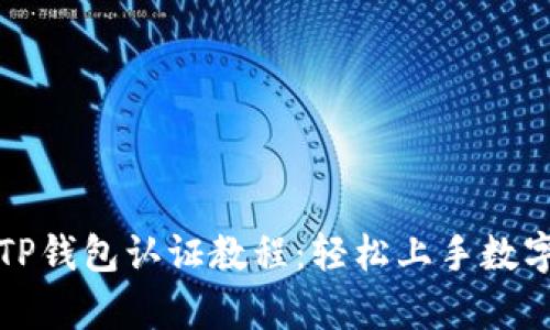 全面解析TP钱包认证教程:轻松上手数字资产管理