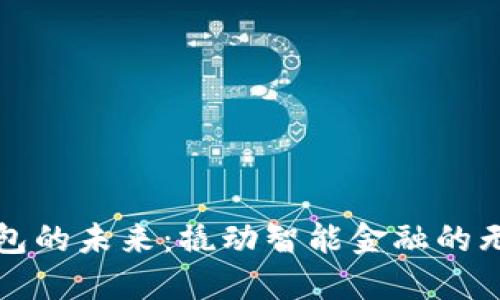 数字钱包的未来:撬动智能金融的无限可能